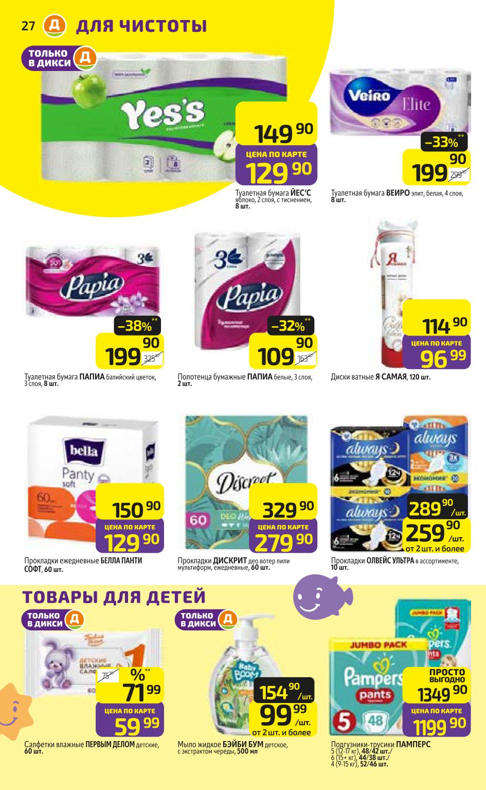 Туалетная бумага Yes's 129р, Papia, Veiro. Детские влажные салфетки 59р, жидкое мыло. Средства гигиены по выгодным ценам. Только в Дикси.